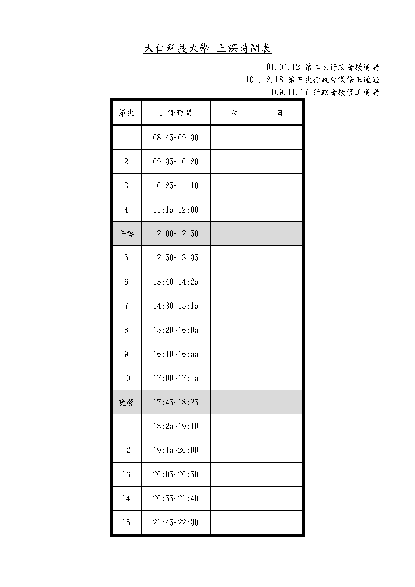 時間更動